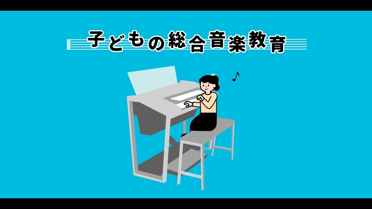 ヤマハミュージックスクール「ミューナビ」紹介動画【子どもの総合音楽教育編】