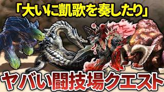 歴代モンハンのヤバすぎる闘技場クエストまとめ