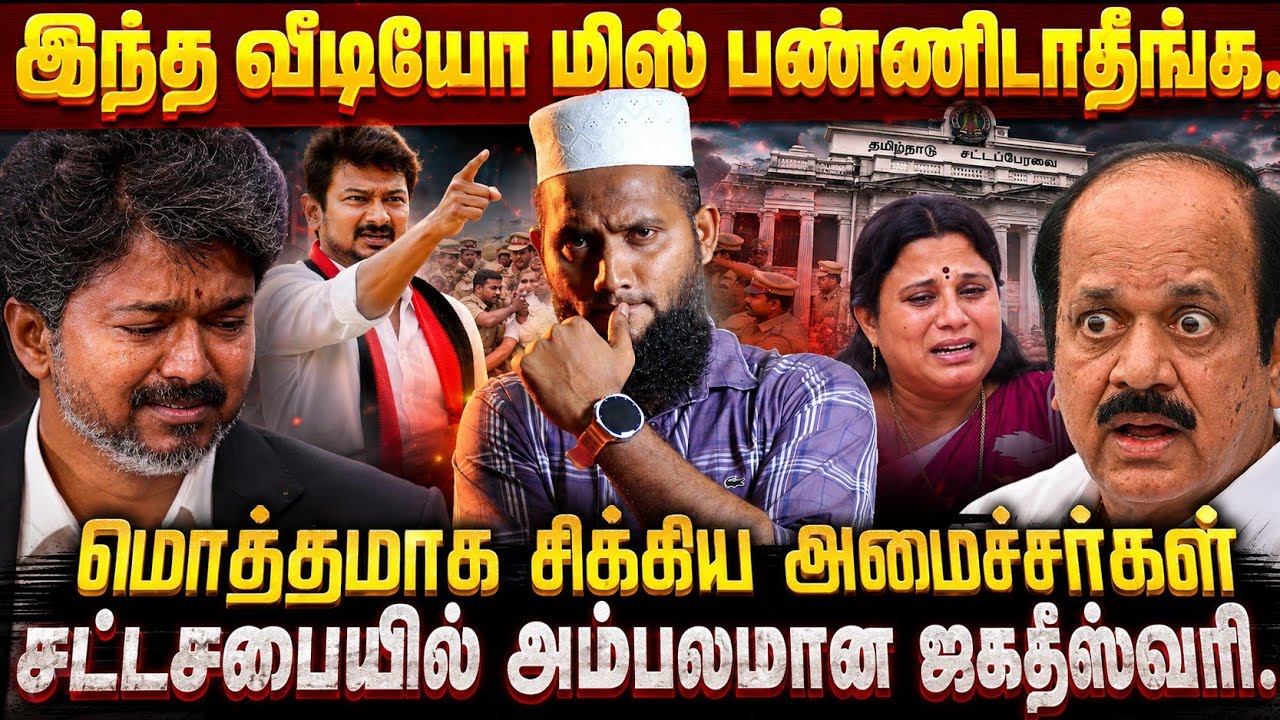 சட்டசபையில் அதிர்ச்சி திருப்பம்! மொத்தமாக சிக்கிய ?