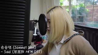 Download lagu 손승연 - Sad (Sonnet Son - Sad) The World of the Married OST 부부의 세계 OST Lyrics Han/Rom/Eng mp3 Download lagu 손승연 - Sad (Sonnet Son - Sad) The World of the Married OST 부부의 세계 OST Lyrics Han/Rom/Eng mp3