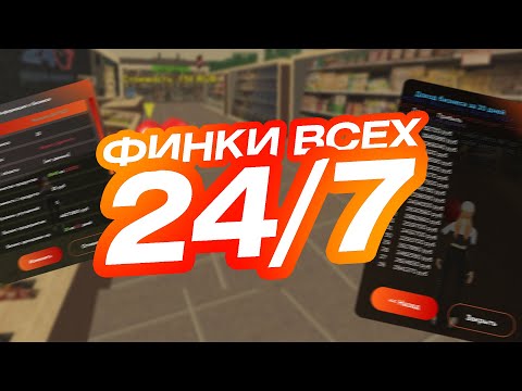 💰ФИНКИ ВСЕХ 24/7 💰 СКОЛЬКО ЗАРАБАТЫВАЮТ ВЛАДЕЛЬЦЫ МАГАЗОВ BLACK RUSSIA