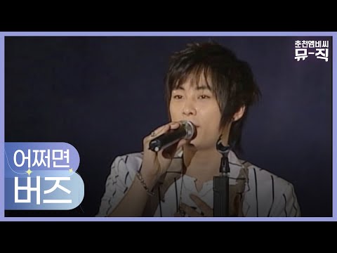 버즈(민경훈) - 어쩌면 2004.06.30