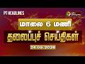 Today Headlines Puthiyathalaimurai Headlines மாலை 6 மணி தலைப்புச் �