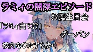 【ホロライブ】雪花ラミィの闇深い話総集編【切り抜き】