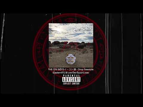 ŦHE ONI BǾYSイースト韻 - Drop freestyle ER'5:18/บทกวีตะวันออก (Prod. Manuel)