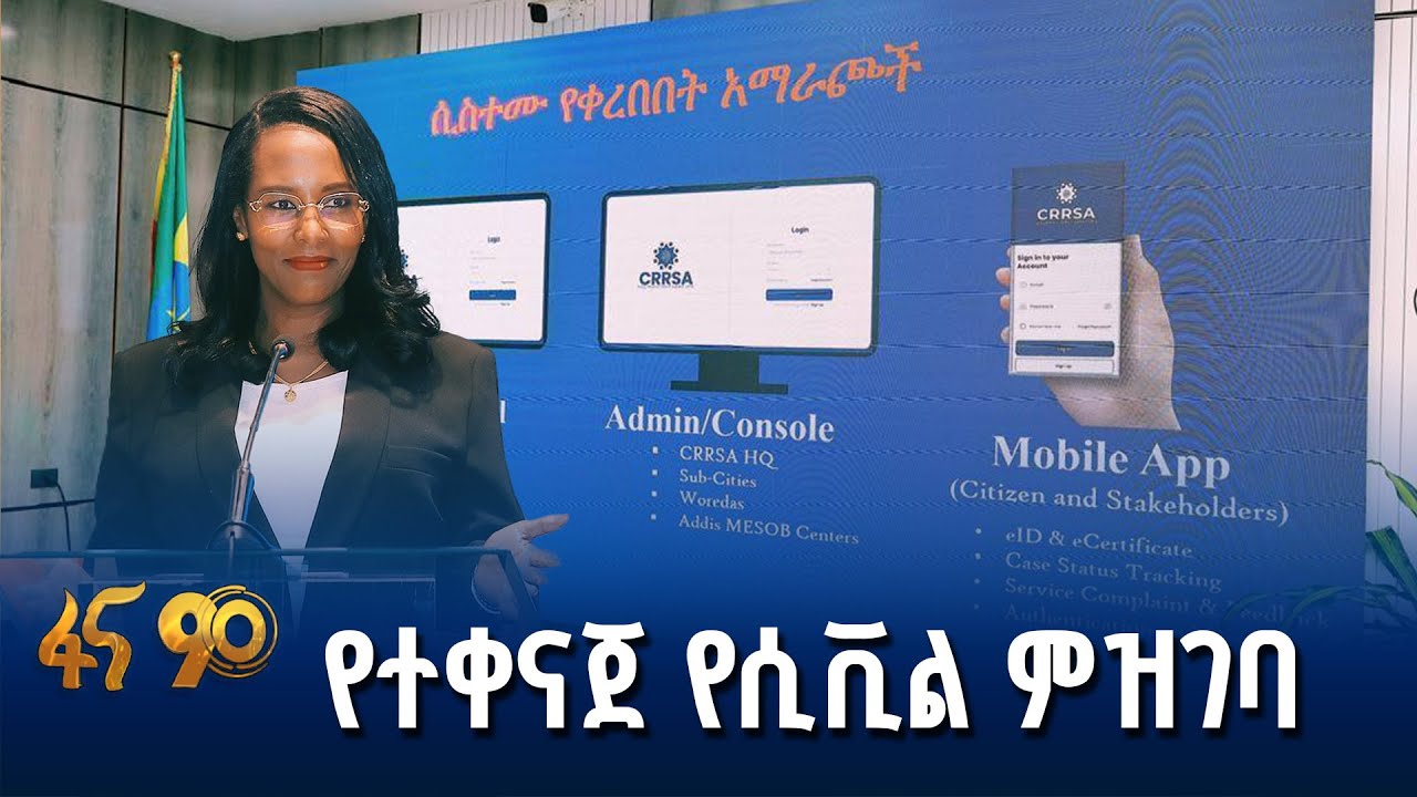 በዲጂታል ቴክኖሎጂ ፈጣን አገልግሎት