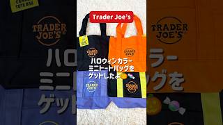 トレジョのハロウィンカラーミニトートバッグをゲットしたよ🎃🍬 #トレジョ #traderjoes #ミニトート #トートバッグ #アメリカ