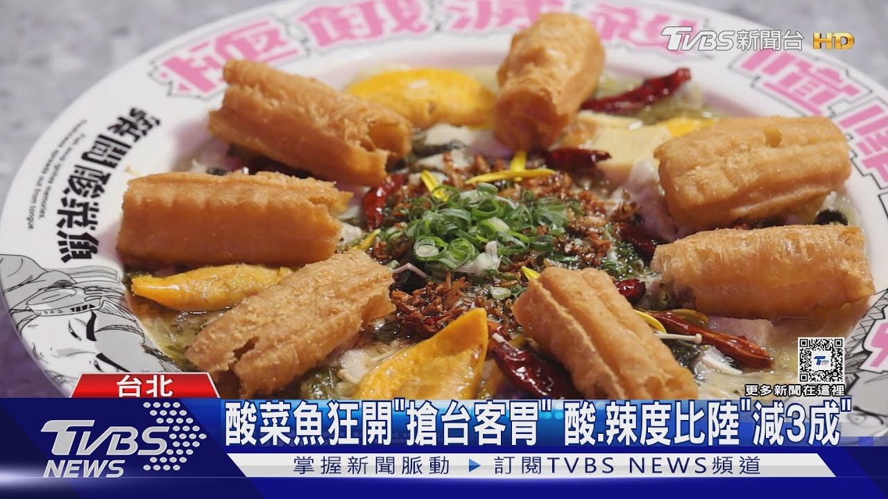 吃過嗎？台人瘋陸食「酸菜魚、梅花糕、熱奶寶」