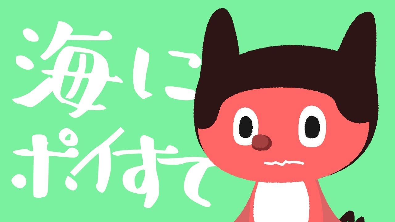 ぼっちぼろまる - 海にポイすて