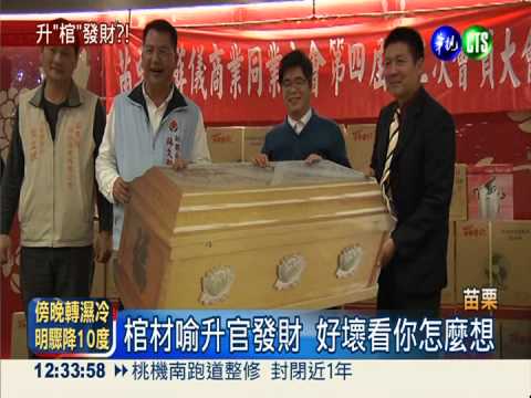 春酒大獎送棺材 是福? 還是禍?