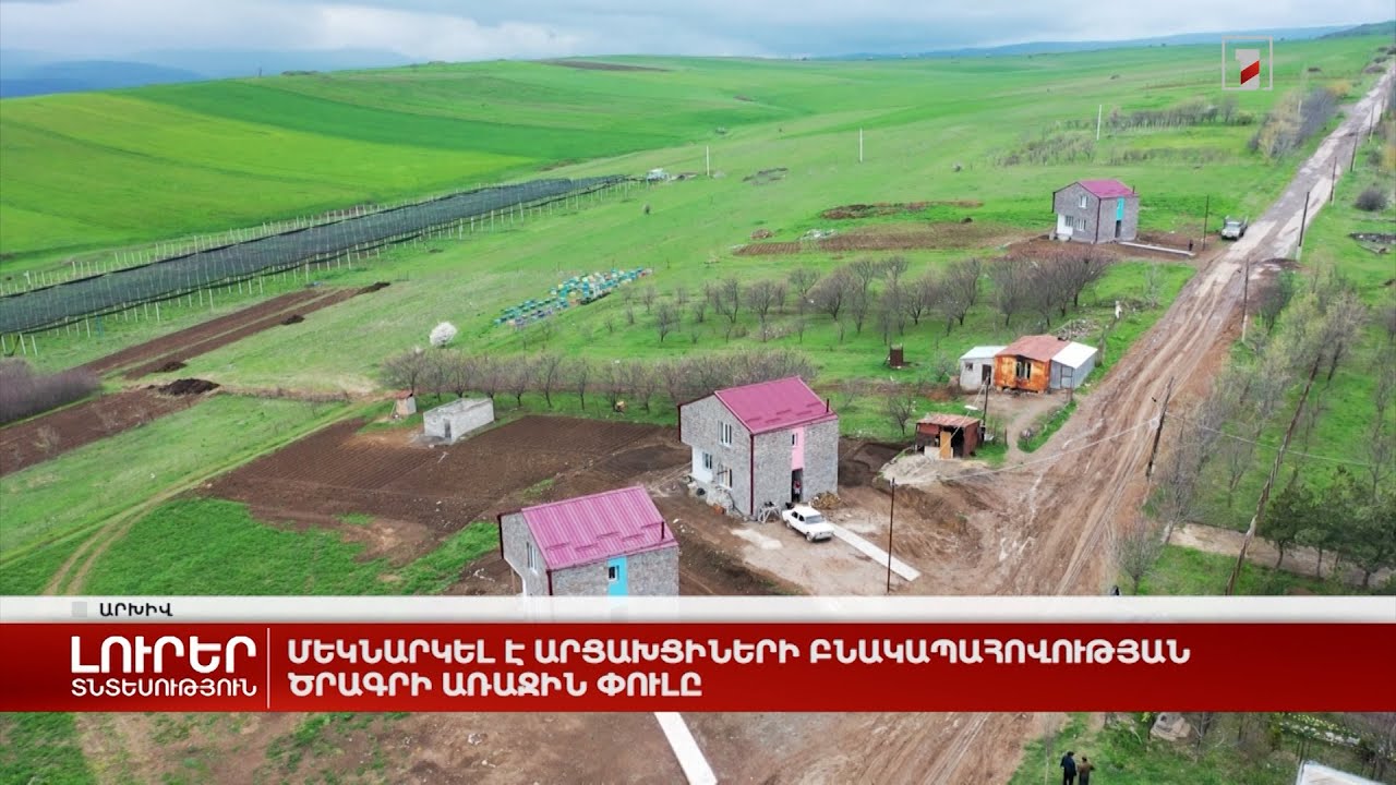 Մեկնարկել է արցախցիների բնակապահովության ծրագրի առաջին փուլը