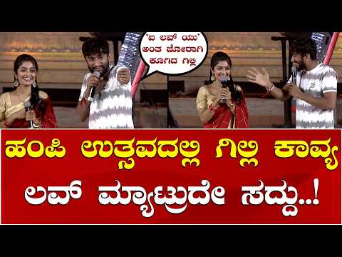 Gilli Nata Kavya Shaiva | Gilli Kavya | BBK12 | Hampi Utsava 2026 | ಹಂಪಿ ಉತ್ಸವದಲ್ಲಿ ಗಿಲ್ಲಿ ಕಾವ್ಯ ಲವ್