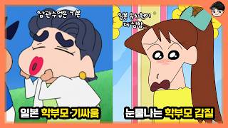 유치원 갑질은 일본이 최고? 짱구 엄마로 보는 일본 가정 주부 문화 TOP8 [빠퀴]