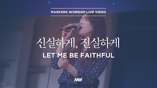 마커스워십 - 신실하게, 진실하게 (소진영 인도) Let me be faithful