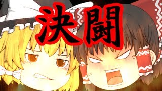 【ゆっくり茶番】地球滅亡！？霊夢と魔理沙が大喧嘩