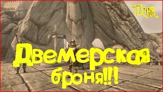 TES V: SKYRIM SPECIAL EDITION #16. Двемерская броня!!!