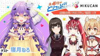 【MIKUCAN】木曜日のとりっぷ！！【ゲスト：寝月ねろ】