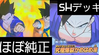 【SDBH】ほぼ純正SHデッキがめちゃくちゃ楽しい【ドラゴンボールヒーローズバトスタ実況】