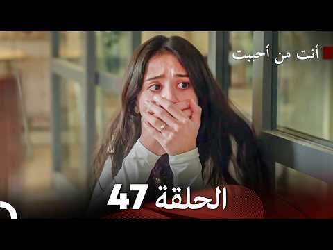 أنت من أحببت الحلقة 47 (الموسم 2) (Arabic Dubbed)