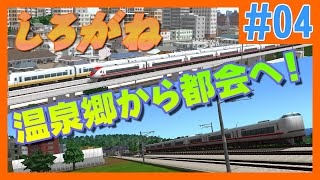 【A列車で行こう9】地方の温泉郷から都会へ！　特急「しろがね」号前面展望【常急電鉄】