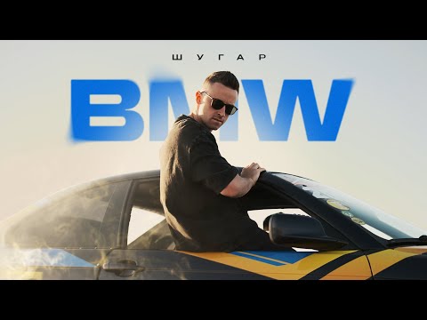 Шугар - BMW