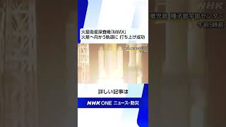 火星衛星探査機「MMX」 火星へ向かう軌道に 打ち上げ成功 | NHK | #shorts