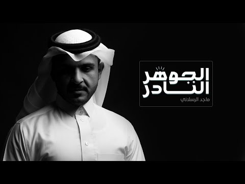 ماجد الرسلاني الجوهر النادر فيديو كليب حصري 2019 مضى عمري واحلامي