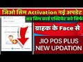 जियो सिम एक्टिवेट कस्टमर फेस से Jio Sim Activati