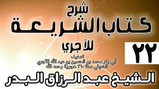 صورة 022 - شرح كتاب الشريعة للآجري - الشيخ عبد الرزاق البدر