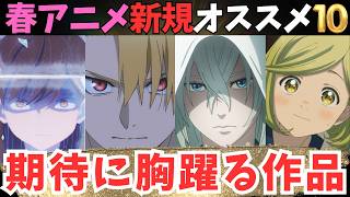 【2026年春アニメ】これだけは絶対に観ろ【新規作品おすすめランキング】