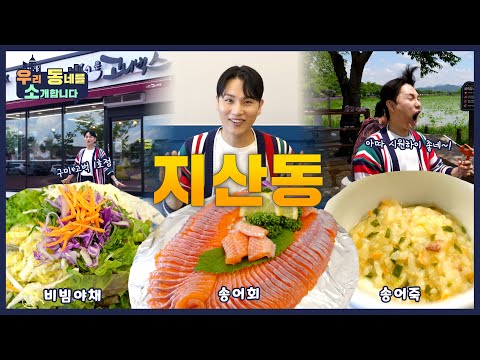 [우동소]지산동의 핫플은 어디? 여름을 즐겨보자! #지산샛강생태공원 #핫플 #맛집