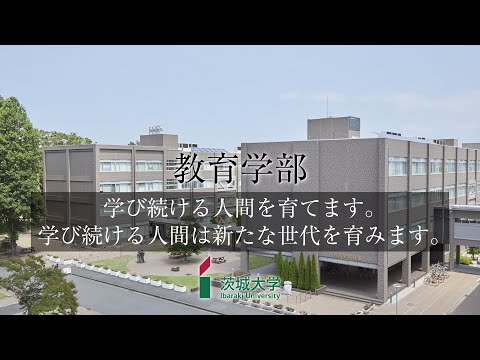 【茨城大学教育学部】紹介動画