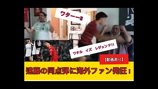 【動画あり】遠藤同点弾の海外ファンの反応が嬉しすぎる!(^^)!