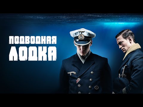 Трейлеры Подводная лодка