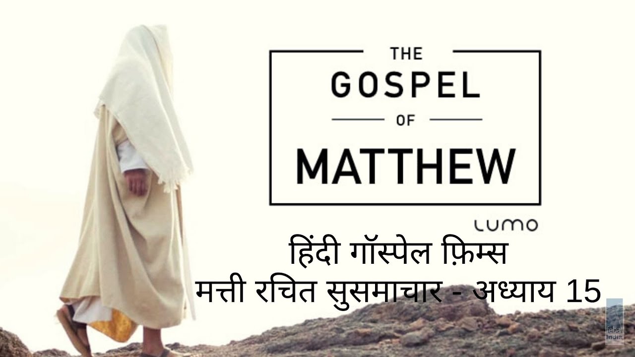 मत्ती रचित सुसमाचार - अध्याय 15 | Hindi Gospel Film - Matthew Ch 15 | FEBA India | LUMO