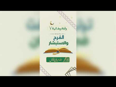 4 / الفرح والاستبشار | خالد بن علي أبا الخيل
