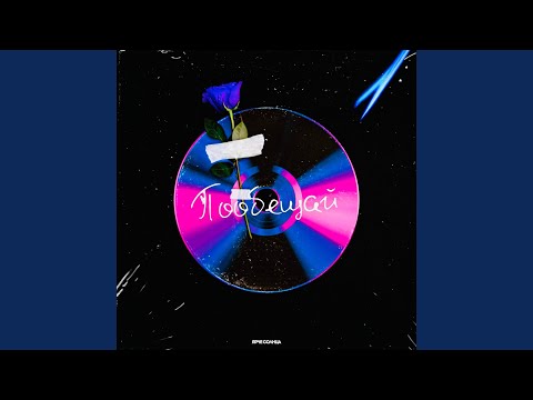 Пообещай (sped up)