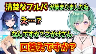 紡木こかげに圧をかける藍沢エマと八雲べに【ぶいすぽっ!/APEX】