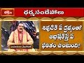 Which Things Are Used In Shiva Abhishekam And Their Results Dharma Sandehalu Bhakthi TV