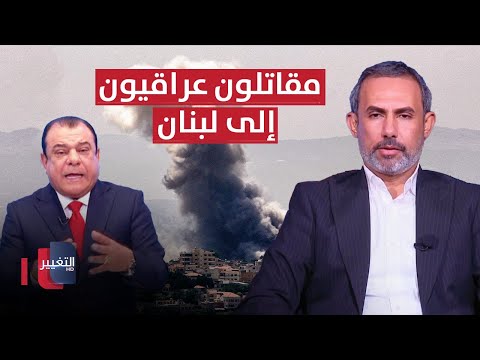 شاهد بالفيديو.. مقاتلون عراقيون في لبنان .. سياسي عراقي يكشف المستور