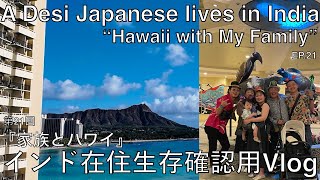 【インド在住 Vlog 】『家族とハワイ』#Beach #yeah #hawaii #Toshikoshi #2024 #2025 #desi #japanese