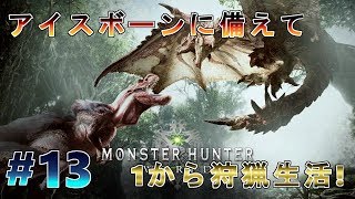 【参加大歓迎】アイスボーンへ向けて1から狩猟生活 #13【MHW】(概要欄必読)