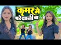 Video कमर मे परेशानी बा Amit Star Gorakhpuri Shilpi Raj Kamar Me Paresha