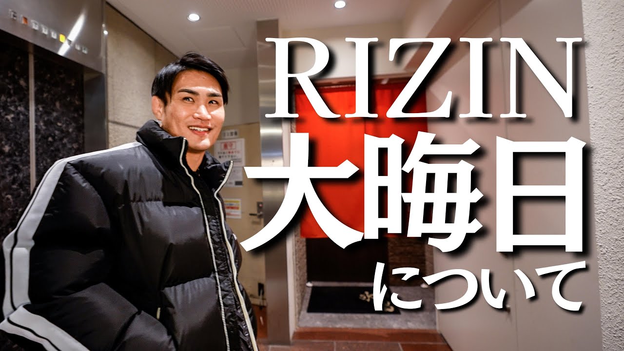【 RIZIN】大晦日について