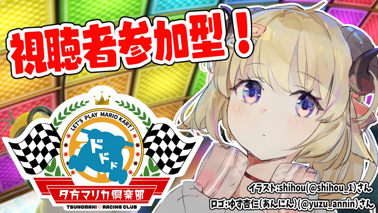 【マリオカート8DX】わための夕方マリカ倶楽部🚗一緒にあそぼー！！！【角巻わため/ホロライブ４期生】