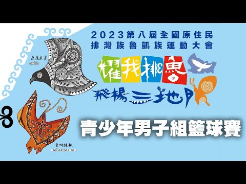 “Pingtung County Sandimen Town Hall” transmitido diretamente da cidade! 2023 8º Movimento Nacional de Exclusão Aborígene, Jogo de Basquete Masculino Juvenil