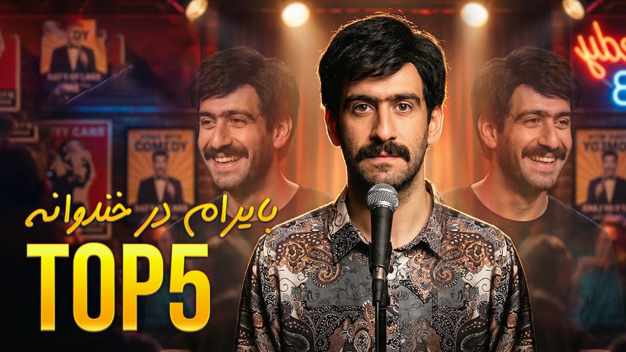 ۵ حضور طلایی بایرام در خندوانه که ترکوند! 😂🔥 | بر اساس ویو های شما