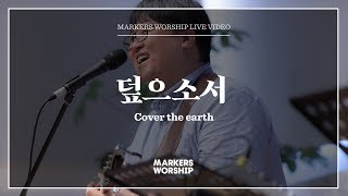 마커스워십 - 덮으소서 (심종호 인도) Cover the earth