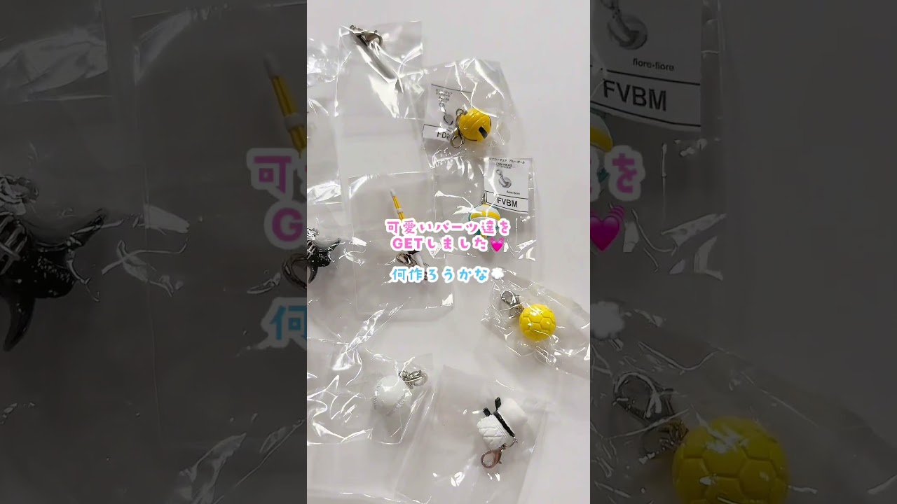 可愛いパーツをたくさんGETしました💓ストラップにしようかキーホルダーにしようか、何にしようかな💭#部活お守り#習い事#手作りキーホルダー#diy#はんどめいど #ハンドメイド#pr