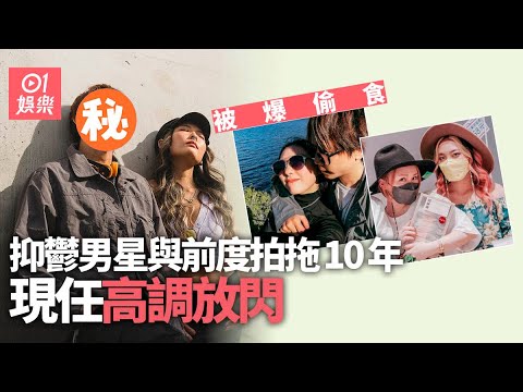 抑鬱男星與前度拍拖10年分手被爆偷食　現任高調放閃：多謝你包容｜01娛樂｜ToNick｜恆仔｜趙善恆｜譚杏藍
